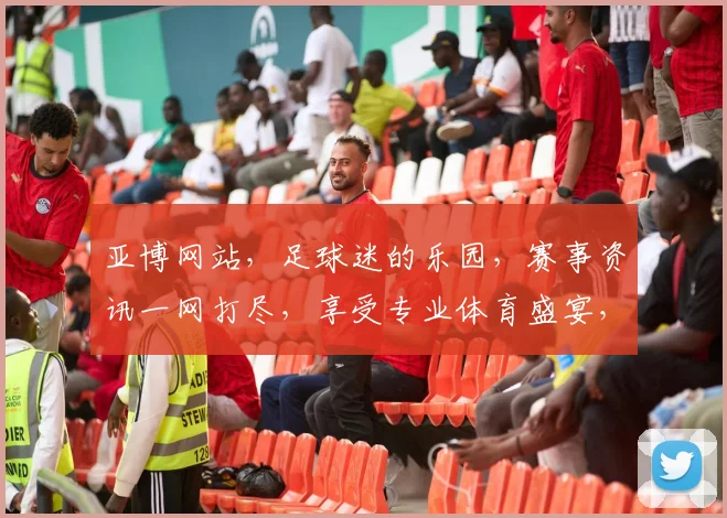亚博网站，足球迷的乐园，赛事资讯一网打尽，享受专业体育盛宴，精彩不容错过
