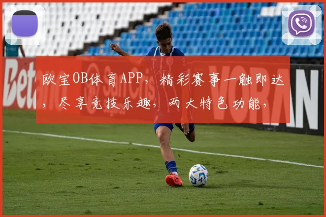 欧宝OB体育APP，精彩赛事一触即达，尽享竞技乐趣，两大特色功能，不容错过