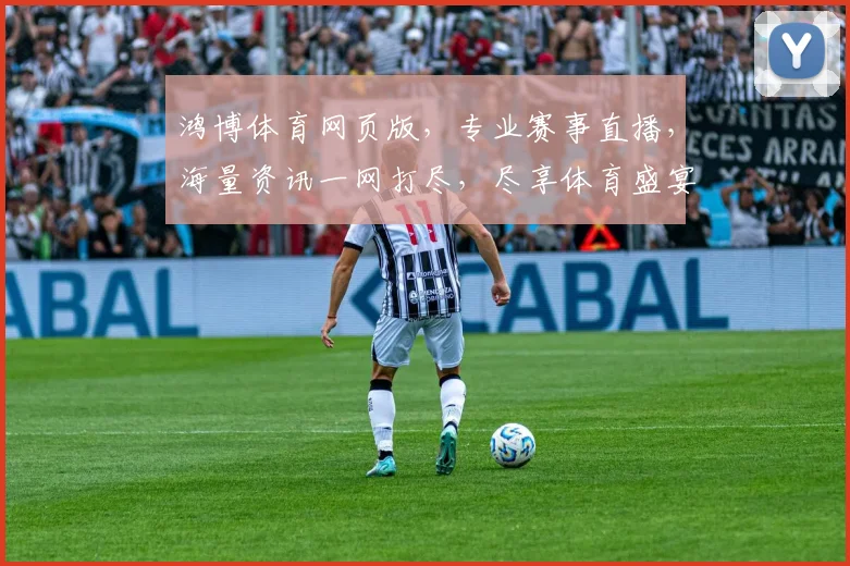 鸿博体育网页版，专业赛事直播，海量资讯一网打尽，尽享体育盛宴，不容错过