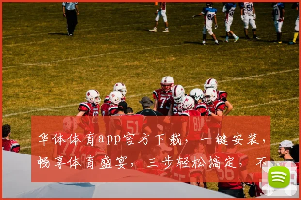 华体体育app官方下载，一键安装，畅享体育盛宴，三步轻松搞定，不容错过