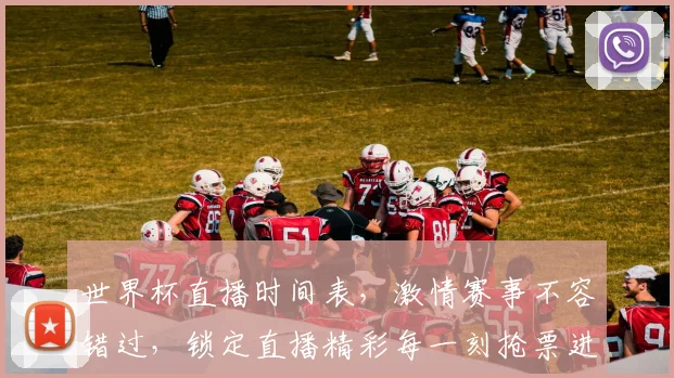 世界杯直播时间表，激情赛事不容错过，锁定直播精彩每一刻抢票进行中