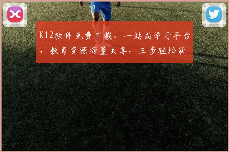 K12软件免费下载，一站式学习平台，教育资源海量共享，三步轻松获取，必备利器
